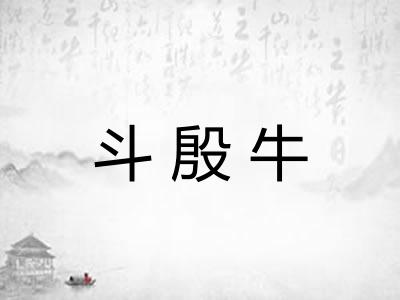 斗殷牛