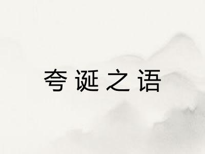 夸诞之语 夸诞之语