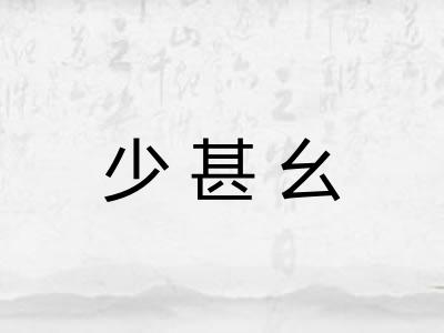 少甚幺