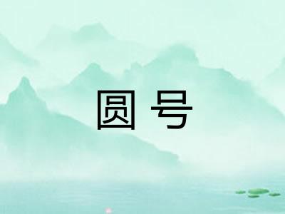 圆号