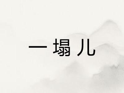 一塌儿 一塌儿