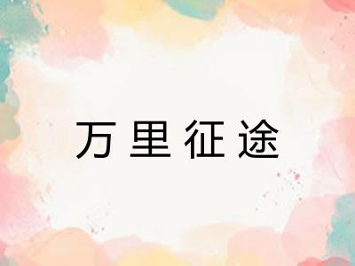 万里征途