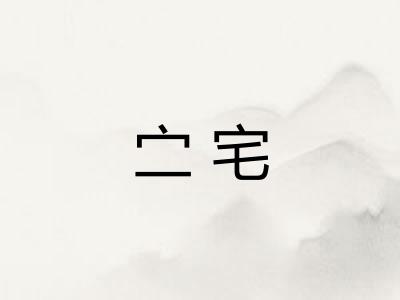 㝉宅