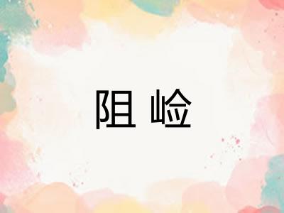 阻崄