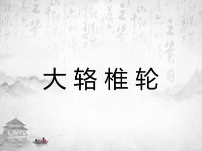 大辂椎轮