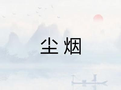 尘烟 尘烟