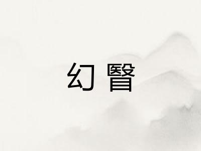 幻瞖