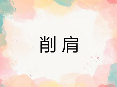 削肩