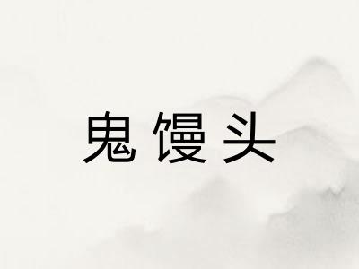 鬼馒头