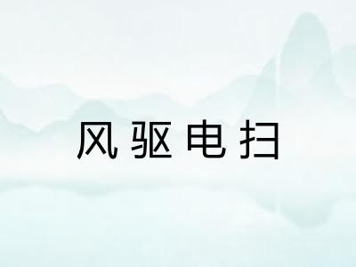 风驱电扫 风驱电扫