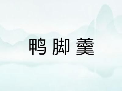 鸭脚羹