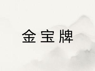 金宝牌