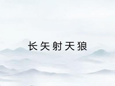 长矢射天狼