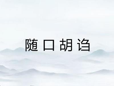 随口胡诌 随口胡诌