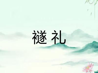 襚礼