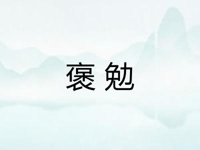 褒勉