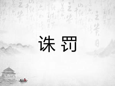 诛罚