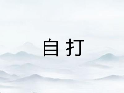 自打