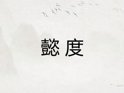 懿度 懿度