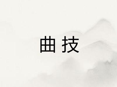 曲技