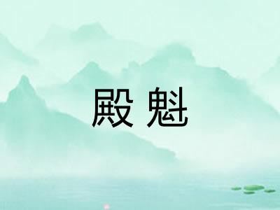殿魁