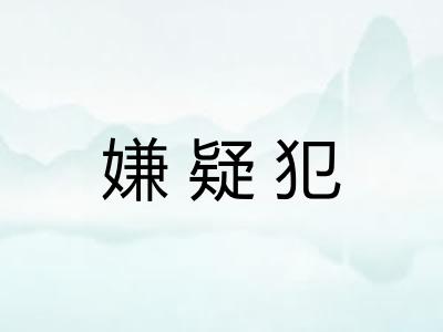嫌疑犯 嫌疑犯