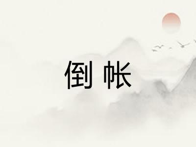 倒帐