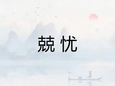 兢忧