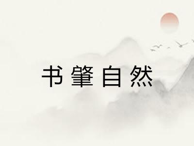 书肇自然