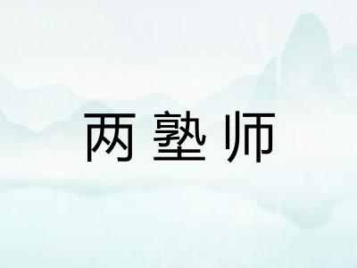 两塾师