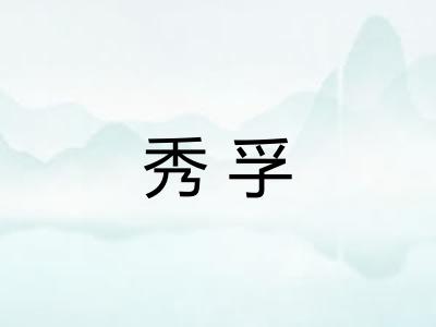 秀孚