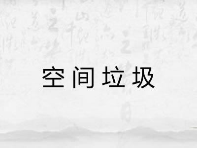 空间垃圾