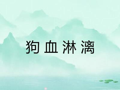 狗血淋漓 狗血淋漓