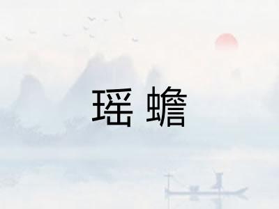 瑶蟾
