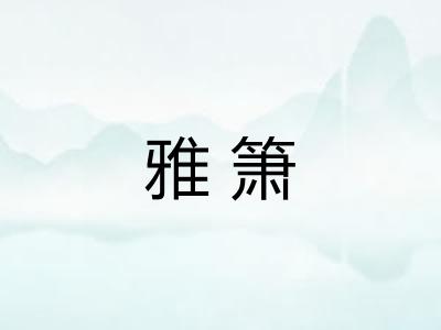 雅箫