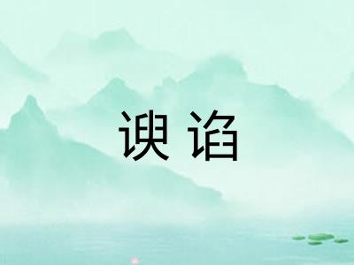 谀谄