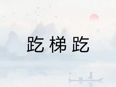 趷梯趷