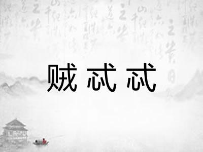 贼忒忒