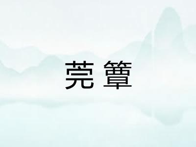 莞簟