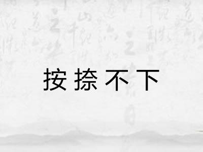 按捺不下