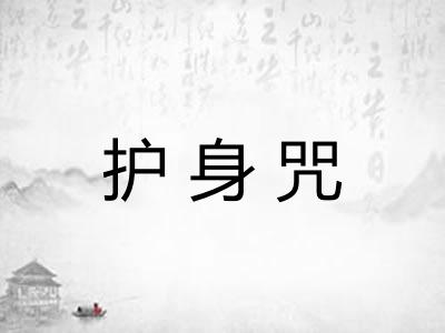 护身咒 护身咒