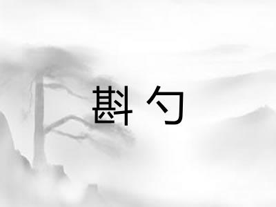 斟勺