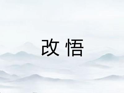 改悟