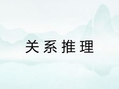 关系推理