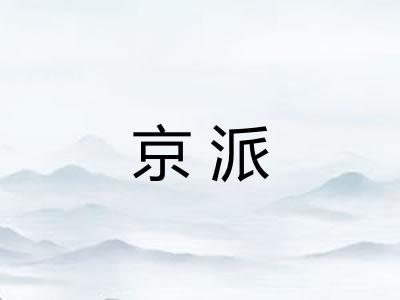京派