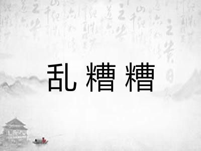 乱糟糟