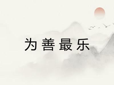 为善最乐