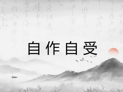 自作自受