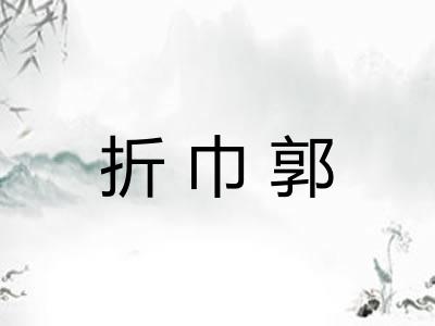 折巾郭 折巾郭