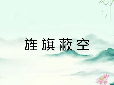 旌旗蔽空